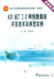 ASP.NET 2.0網(wǎng)絡(luò)數(shù)據(jù)庫開發(fā)技術(shù)及典型實(shí)例 卓越系列計(jì)算機(jī)技術(shù)開發(fā)教材解析